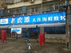 门面-老虎滩大连海鲜烧烤(建邺云锦路总店)