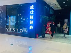 -威仕顿健身游泳(御锦城店)