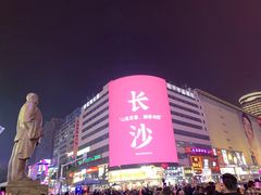 -黄兴南路步行商业街