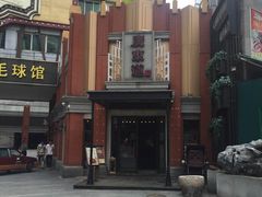 门面-广东道至正餐厅(区庄店)