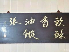 -油旋张(大观园店)