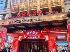 -新雅粤菜馆(南京东路店)