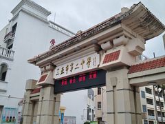 -三亚市第二中学