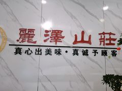 -丽泽山庄·生态怀柔菜·虹鳟鱼(红螺寺店)