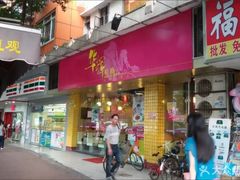 门面-华辉拉肠(金沙洲店)