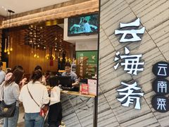 -云海肴·汽锅鸡·云南菜(苏州中心店)