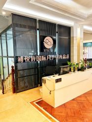 -禧悦府国际月子会所(总店)