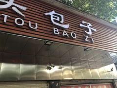 门面-袁大头包子(光华路店)