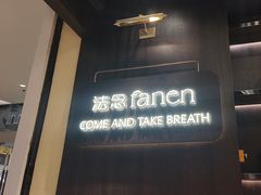 -FANEN法念·烘焙·甜点(万象城店)