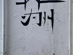 -西园寺素食(西园弄戒幢律寺店)