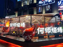 -何师烧烤Pro ·江湖川菜·小龙虾·精酿啤酒(太古里旗舰店)