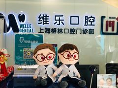 -维乐口腔(格林门诊长宁店)