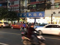 -甘记肥肠粉(马鞍北路店)