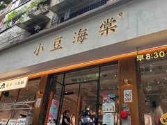 -小豆海棠(人民南路店)