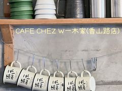 -CAFE CHEZ W一木家(香山路店)