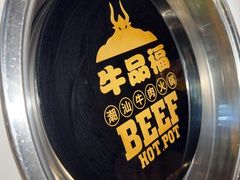 -牛品福潮汕牛肉火锅(旺庄店)