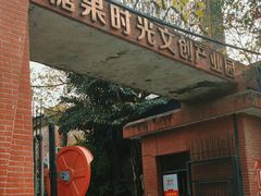 -糖果时光文创产业园