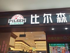 -比尔森巴西烤肉自助(红旗街店)