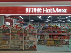 -好特卖Hotmaxx(新奥购物中心)