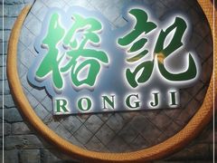 门面-榕记(番禺总店)