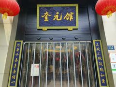 -奎元馆.百年奎元.非遗传承(西湖边的解放路店)