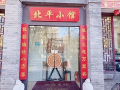 -北平小馆·烤鸭·家常菜(磨房北里店)