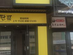 门面-大叹号啤酒屋·延边料理(延大店)