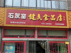 -石灰窑健民食品店(人民街店)
