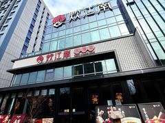-炊江南·上海菜(国展华漕店)