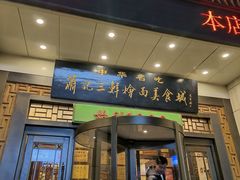 -萧记三鲜烩面(瑞达路店)