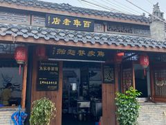 -焦家巷面馆