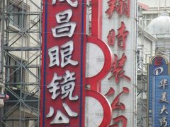 门面-茂昌眼镜(南京东路店)