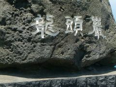 -龙头岩(Dragon Head Rock)