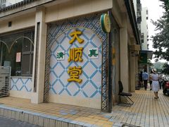 -大顺堂食府(牛街店)