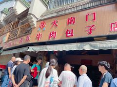 -大南门牛肉包子店