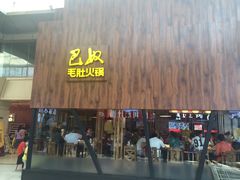 门面-巴奴毛肚火锅(六天地店)