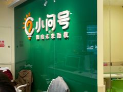 -小问号·科学启蒙·逻辑思维·阅读素养·口才演讲(杨浦合生汇中心)