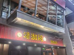 -潇湘阁(昆泰国际大厦店)