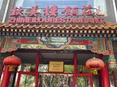 -致美楼(前门店)