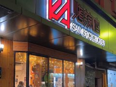 -山·烤辣鸡韩国料理(西溪路店)
