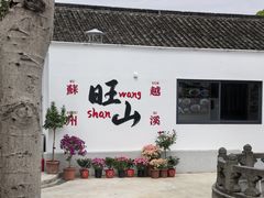-西山人家·二十年老字号农家菜(旺山店)