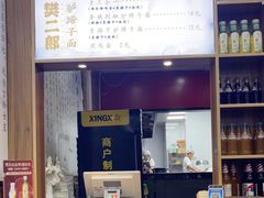 -樊二郎·驴蹄子面(科技路店)