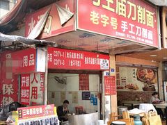 门面-马王庙刀削面馆(四川省交通学院宿舍店)