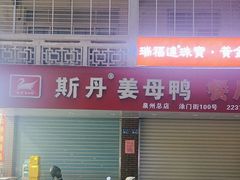 -斯丹姜母鸭·古法干香(涂门街总店)