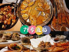 -79号渔船海鲜饭店(宝安店)