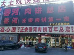 门面-溢心园香河肉饼总店