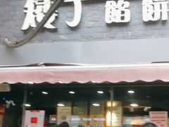 -矮子馅饼(大成路店)