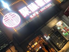 门面-聚味瞿记·龙虾堂(树木岭店)