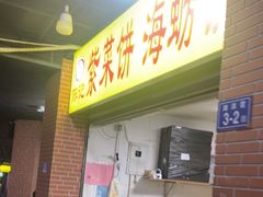 -陈记紫菜饼(湖滨霞店)