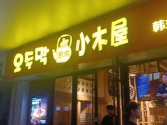 -冰川朝鲜族料理·东北菜(观前店)
